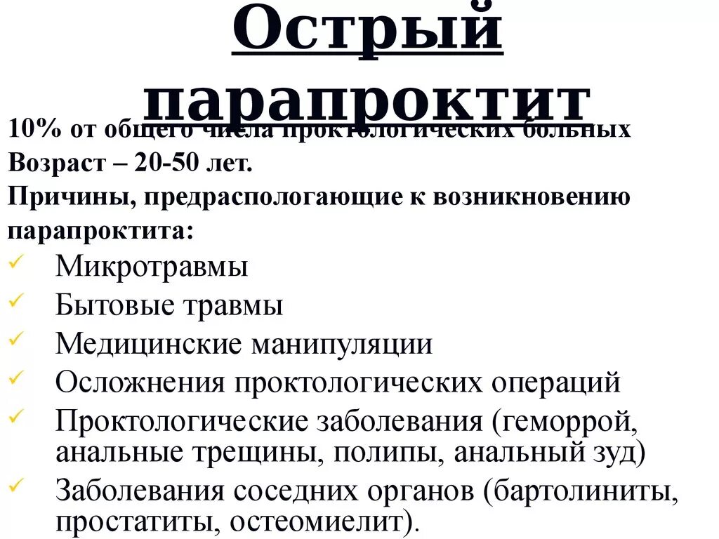 Мкб трещина заднего прохода. Острый парапроктит причины. Острый парап. Острый парапроктит классификация этиология.