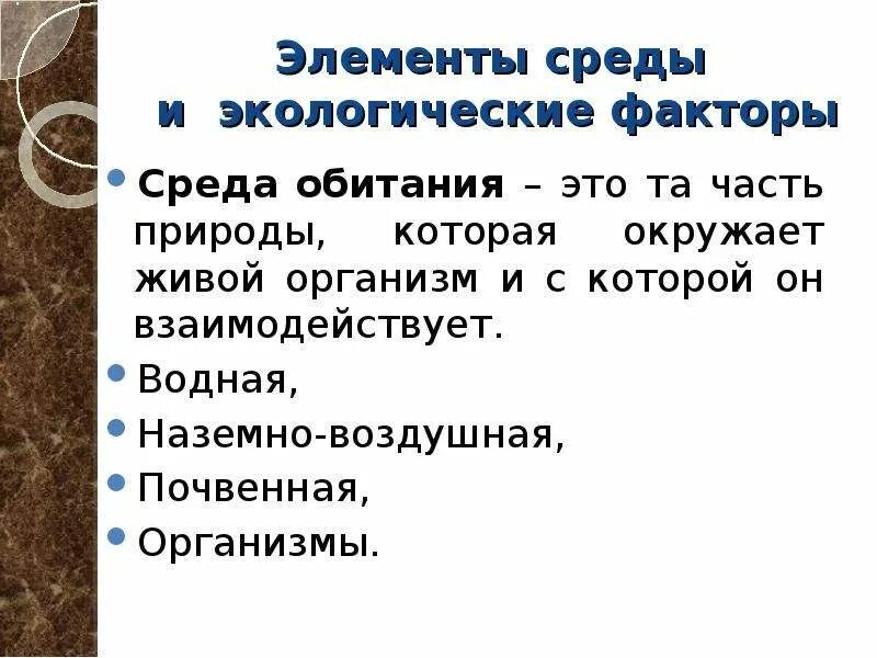 Среда обитания это совокупность факторов. Экологические факторы водной среды. Экологические факторы почвенной среды. Среда обитания и факторы среды. Экологические факторы водной и наземно-воздушной.