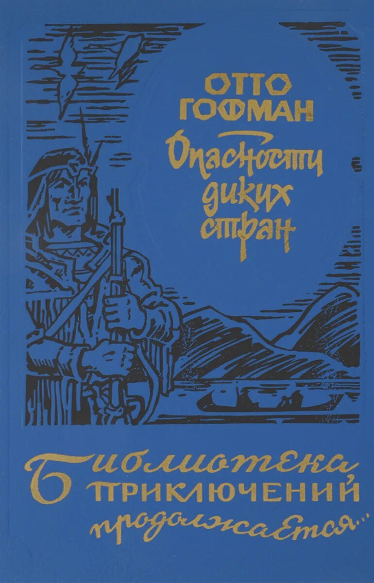 Библиотека приключений книга. Отто Гофман опасности диких стран. Книга опасности диких стран. Приключенческие книги о индейцах.