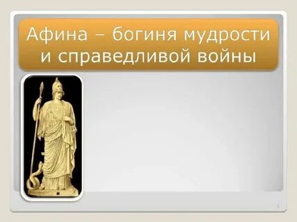 Мудрая и справедливая
