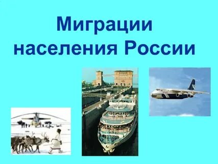 Миграции населения 4