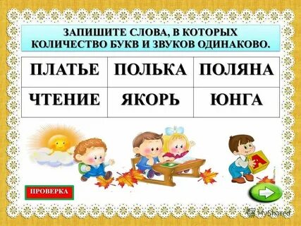 Сколько букв и звуков в слове бурьян