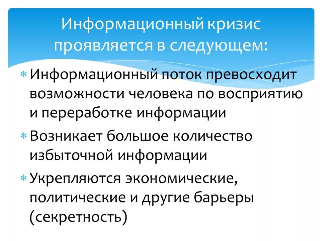 Урок информационное общество 9 класс. Информационный кризис проявляется. Информационный кризис проявляется в следующем. Информационный кризис это в информатике. Избыток информации в экономике.