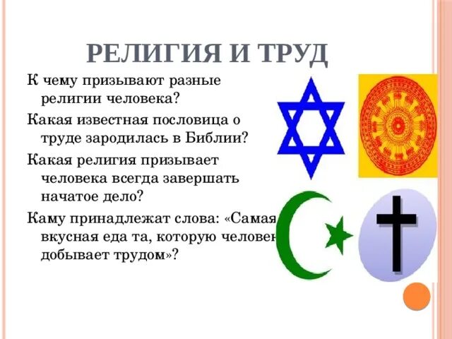 Как относятся к труду представители разных религий. Как относятся к труду представители разных религий