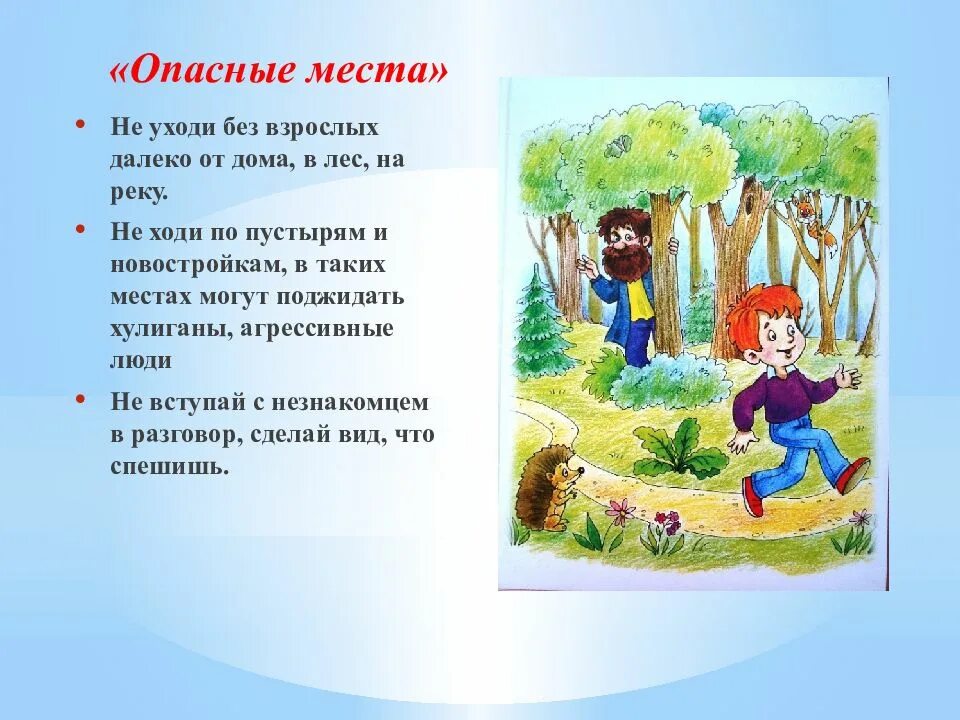 Домой летом не придет. Опасные места. Презентация опасные места в лесу. Опасные места картинки. Проект опасные места.