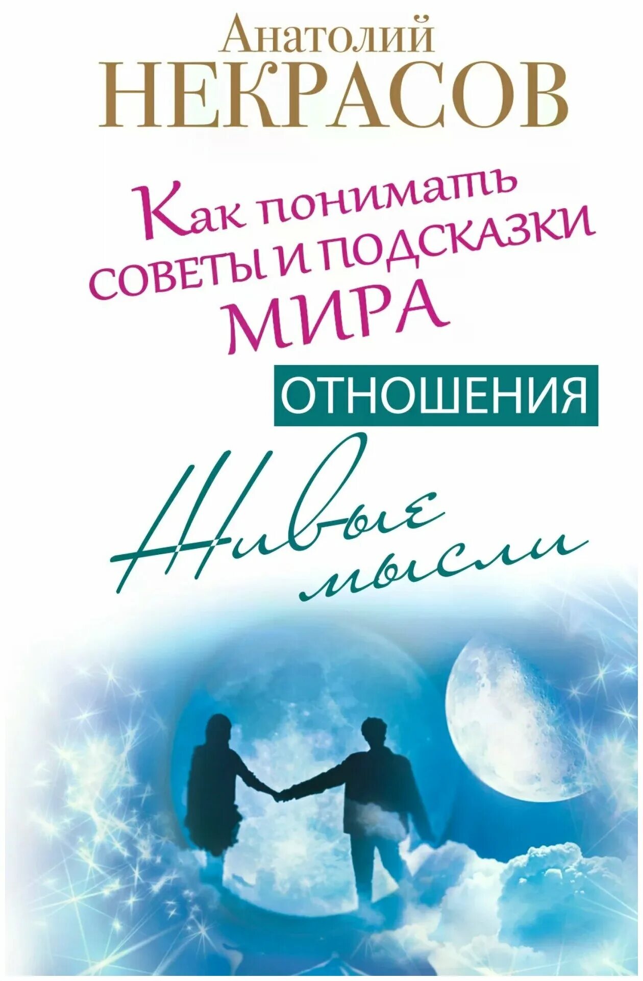 Живые мысли читать. Книга живые мысли. Книга про любовь психология.