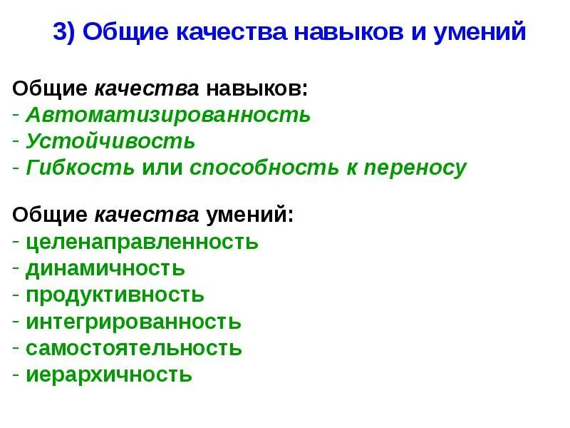 Качества и навыки. Качества от навыков. Автоматизированность навыка. Общие качества.