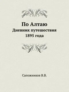 Дневник алтай
