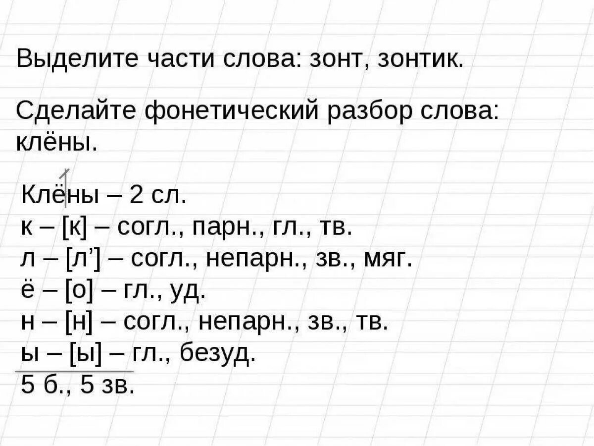 Разбор записавший. Клён звуко буквенный разбор. Клён фонетический разбор 3 класс. Клён фонетический разбор 2 класс. Фонетический анализ слова 2 класс.