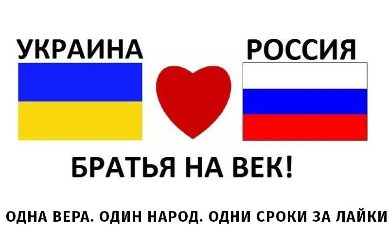 Братья навеки. Россия и Украина братья. Россия и Украина Дружба. Россия и Украина сердечко. Украина – это Россия.