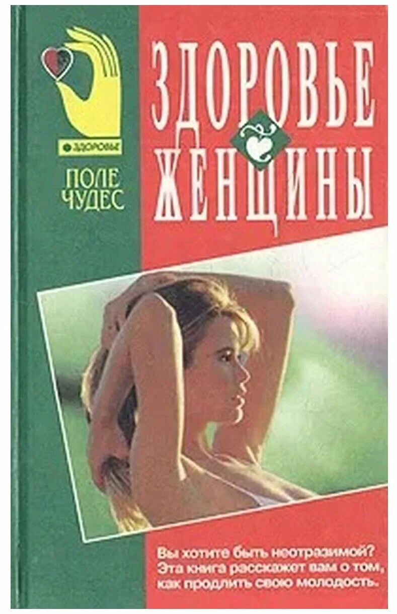 Здоровье женщины книга. Женское здоровье книга. Книга про женский организм. Книги по женскому здоровью Советская. Книга здоровье женщины СССР.