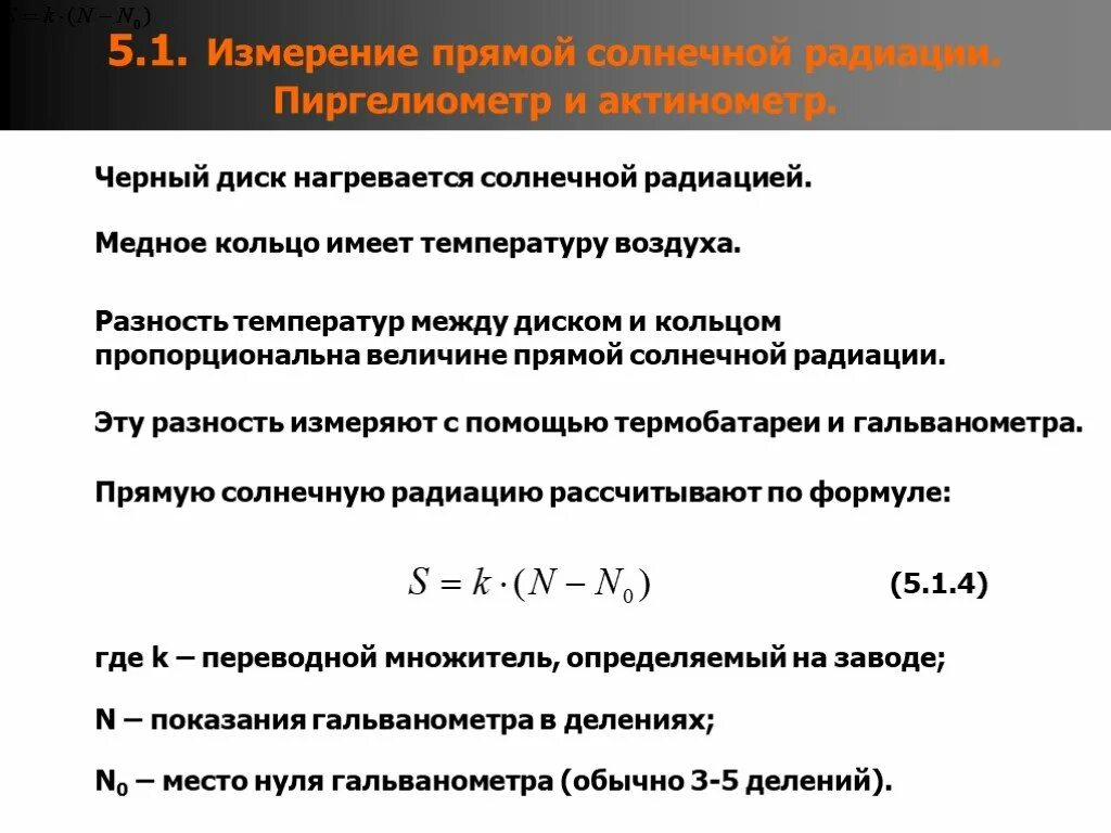 В каких измеряется солнечная радиация. Солнечная радиация измеряется в. солнечная радиация формула. в чем измеряется солнечная радиация. формула прямой солнечной радиации.