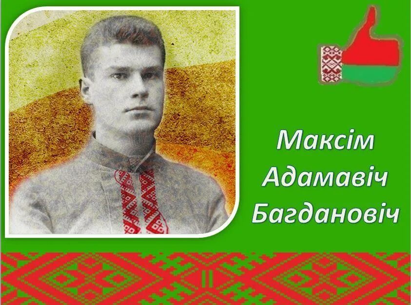 М. Багдановіч. Биография максима богдановича на белорусском