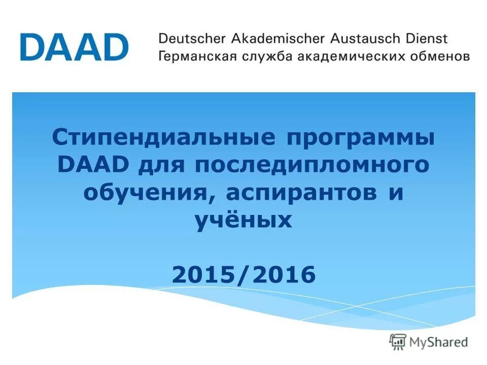 даад стипендиальные программы. стипендиальные программы daad и их реализация реферат. образовательные программы и программы академических обменов. германская служба академических обменов daad. Daad лого.