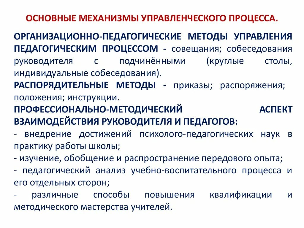 Организационно педагогические методы управления. Управление педагогическим процессом механизмы. Управленческие механизмы в школе. Административно-управленческий процесс. Технологии управления образовательным процессом