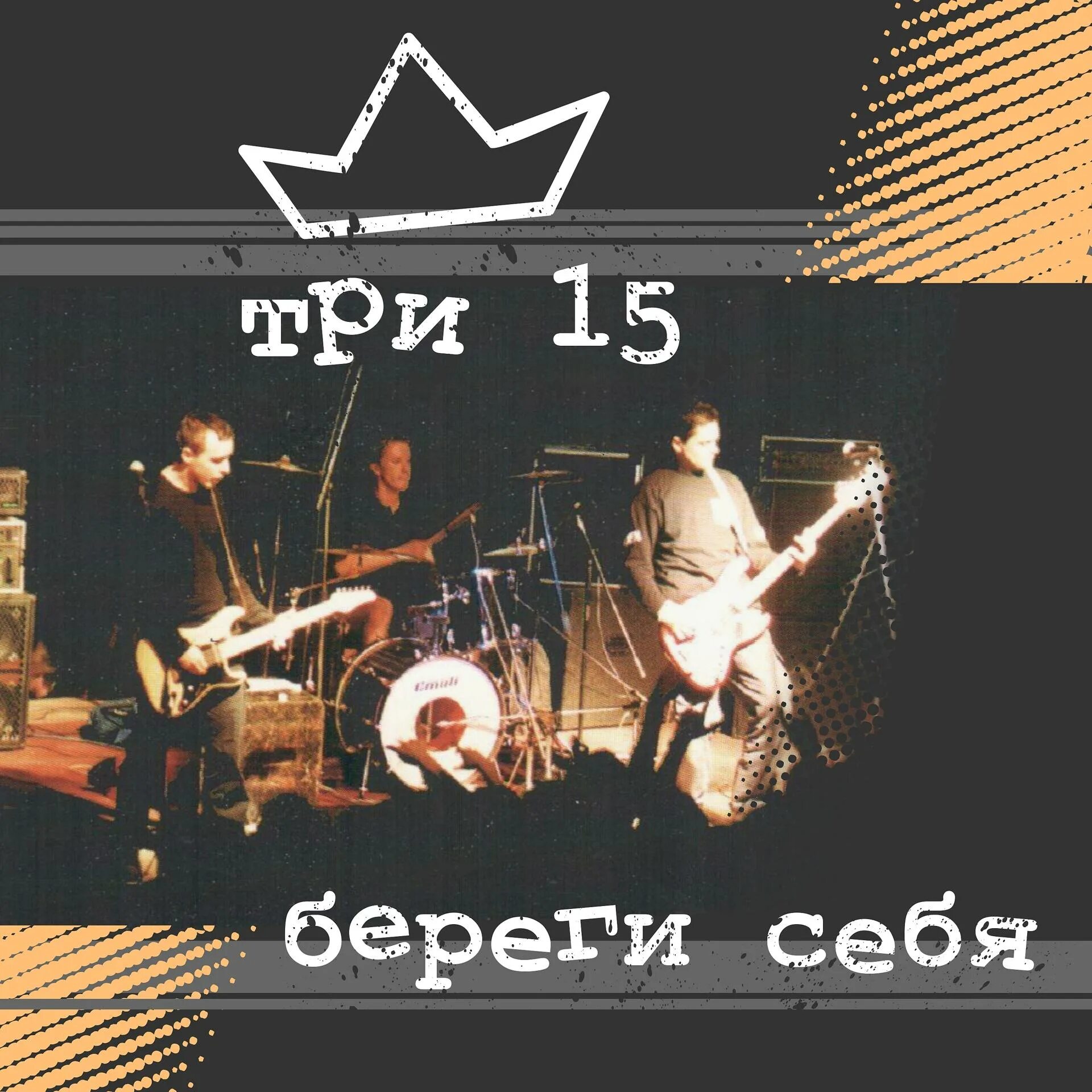 Группа пятнадцать. Три 15 группа. три 15 - 2002 - береги себя. три пятнадцать. группа 15 на 15.
