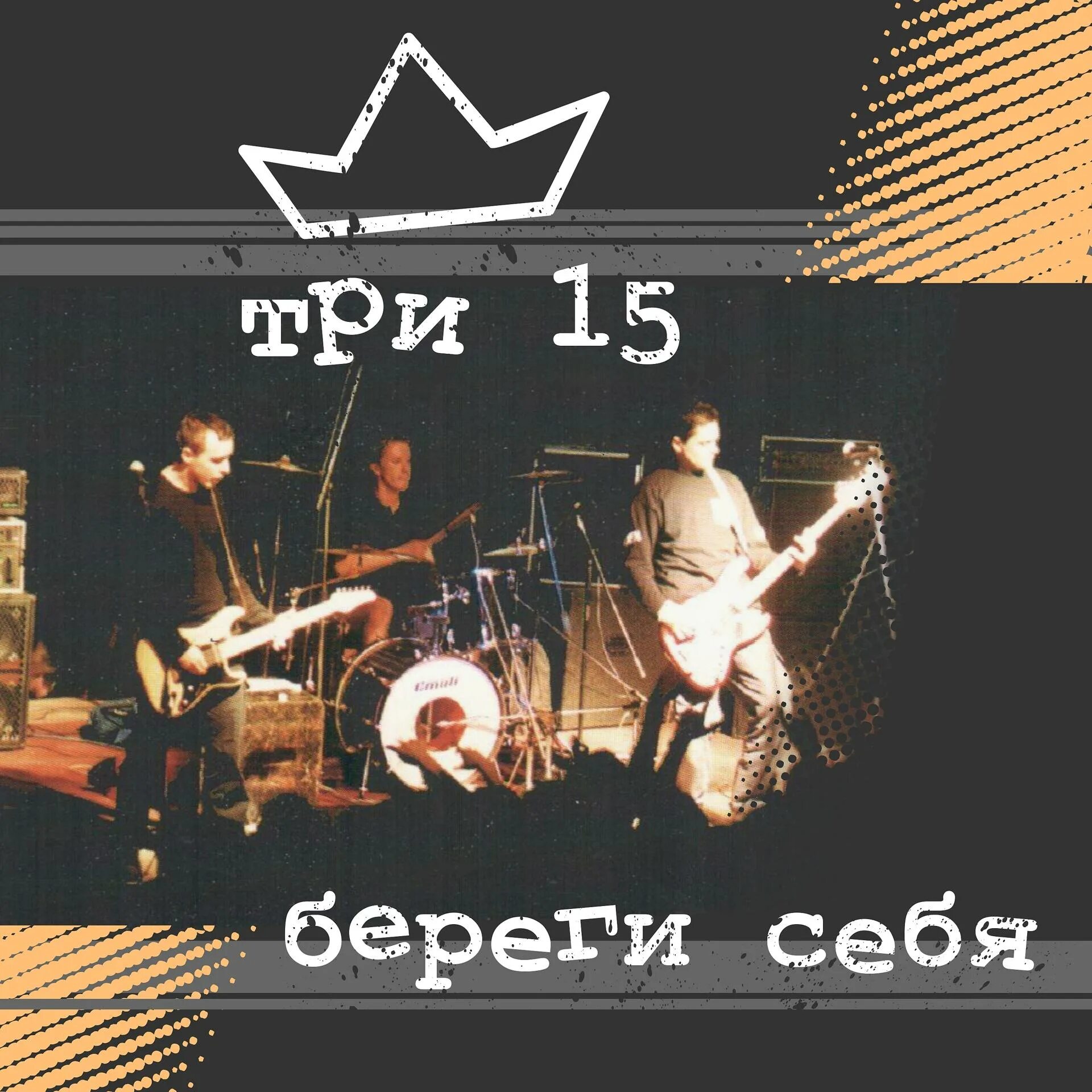 Три 15 группа. Три 15 - 2002 - береги себя. Три пятнадцать. Группа 15 на 15. Группа пятнадцать