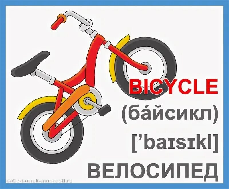 Велосипед карточка по английскому. Bike для детей английский. Велосипеды по английски как пишется. Схема велосипеда. Карточки по английскому велосипед для детей.