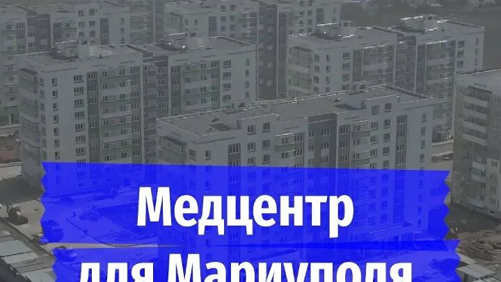 Мариуполь стройка 2024. ФМБА Мариуполь. Комсомольская правда Мариуполь. Мариуполь 2024 год. Мариуполь сегодня 2024 год