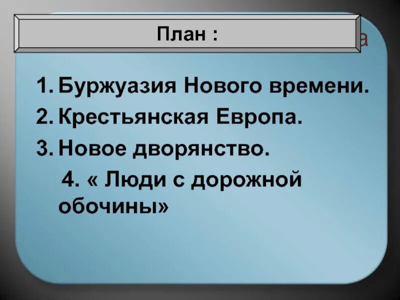 Таблица европейского общества. Буржуазия нового времени 7 класс таблица. Буржуазия нового времени 7 класс. Люди с дорожной обочины план. Буржуазия нового времени таблица.