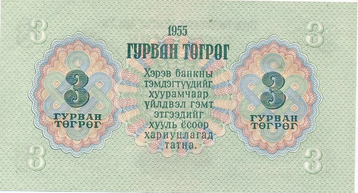 Курс рубля к тугрику в монголии. Монголия 1955. Монголия рубль.