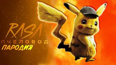 Пародии песен про пикачу