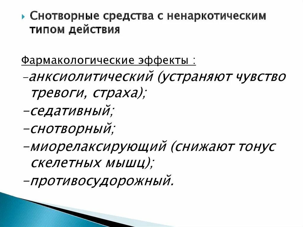 Снотворные механизм действия. Снотворные средства основные эффекты. Фарм эффект снотворных средств. Седативные препараты фармакологические эффекты. Классификация снотворных средств.