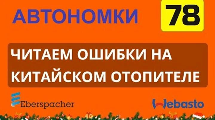 Китайская автономка ошибка е8. Ошибка е10 на китайской автономке. Ошибки китайского отопителя. Ошибка е 5 китайская автономка.