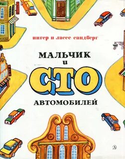Сто мальчиков