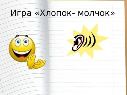 Игра хлопки