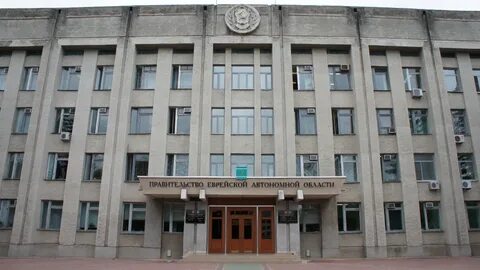 Правительство еврейской автономной