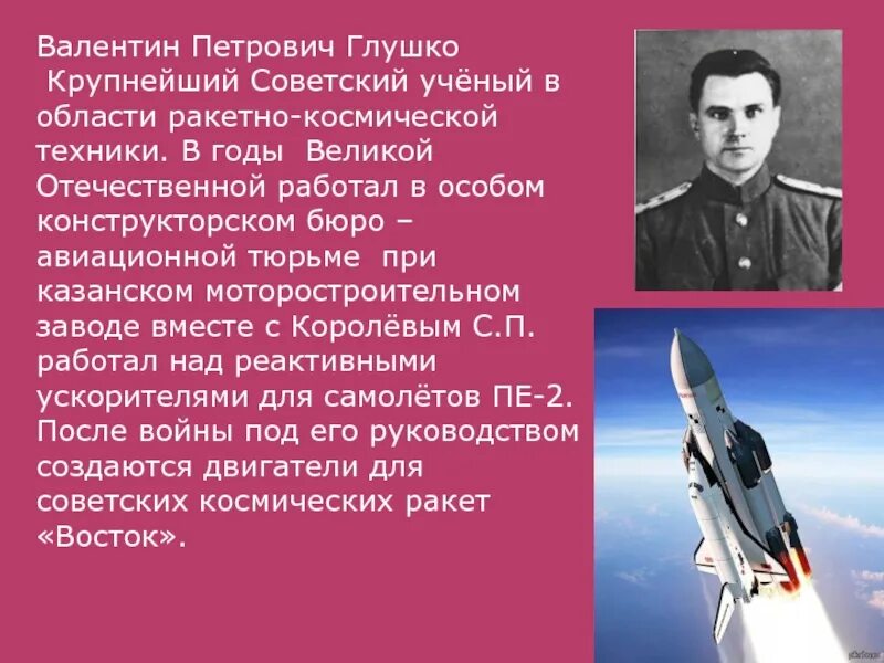 Глушко техники. Глушко ракеты. глушко вклад в космонавтику.