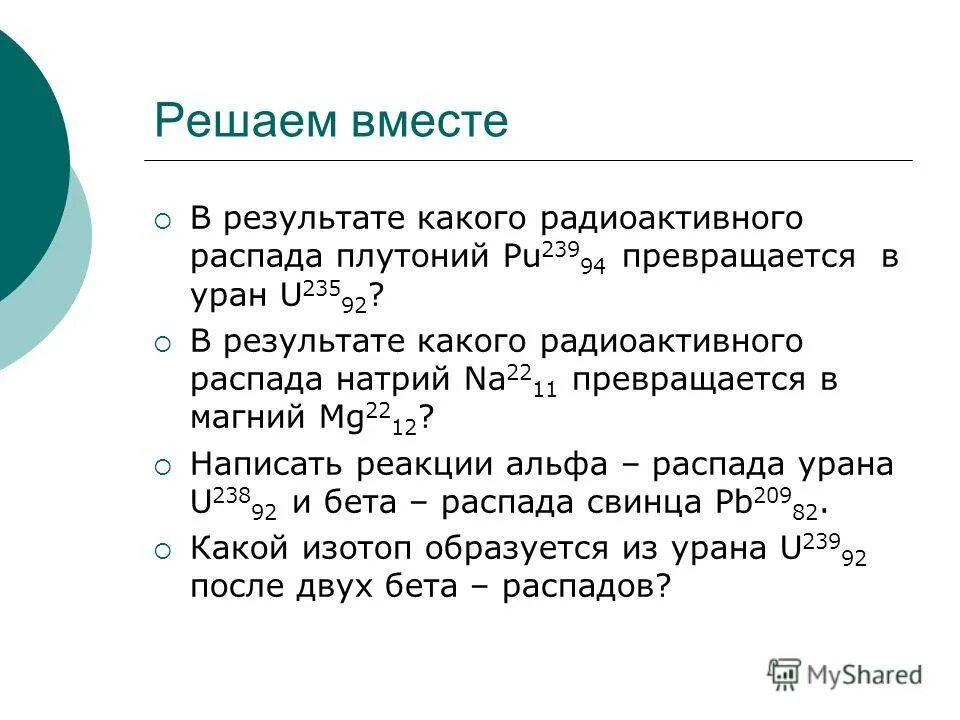 Запишите реакцию радиоактивного распада натрия