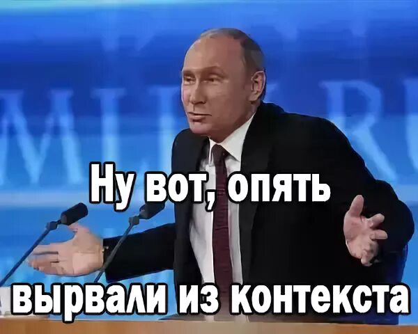 Но понял из контекста что. Вырвано из контекста. фразы вырванные из контекста. выдернуть из контекста. вырвано из контекста мем.