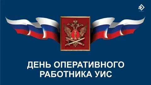 День оперативного