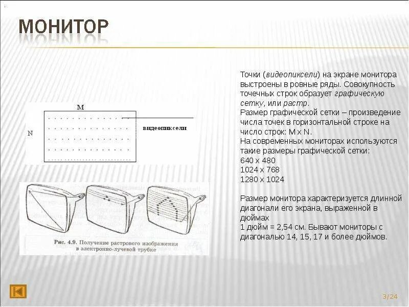 Единственный параметр в цифровой форме точки растра. Размер точки монитора. получение растрового изображения в электронно-лучевой трубке. размеры графической сетки. совокупность точечных строк образующих графическую сетку.