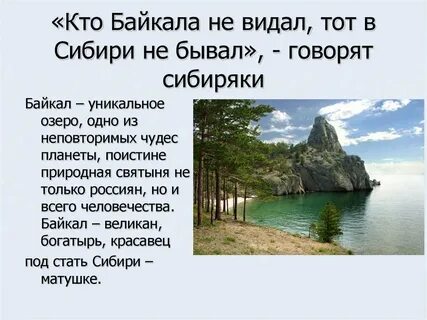 Презентация про озеро байкал 6 класс
