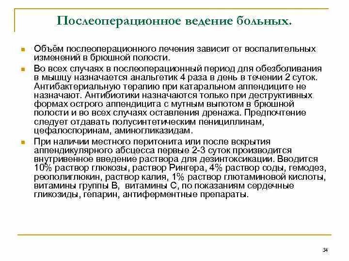 Сроки аппендицита. Послеоперационное ведение больных перитонитом. Аппендицит послеоперационный период. Ведение послеоперационного периода. Ведение послеоперационного периода после аппендэктомии.