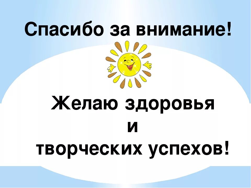 Привычка благодарности. Спасибо за внимание всем здоровья. Благодарю за внимание творческих успехов. Здоровья и творческих успехов. Спасибо за внимание творческих успехов.