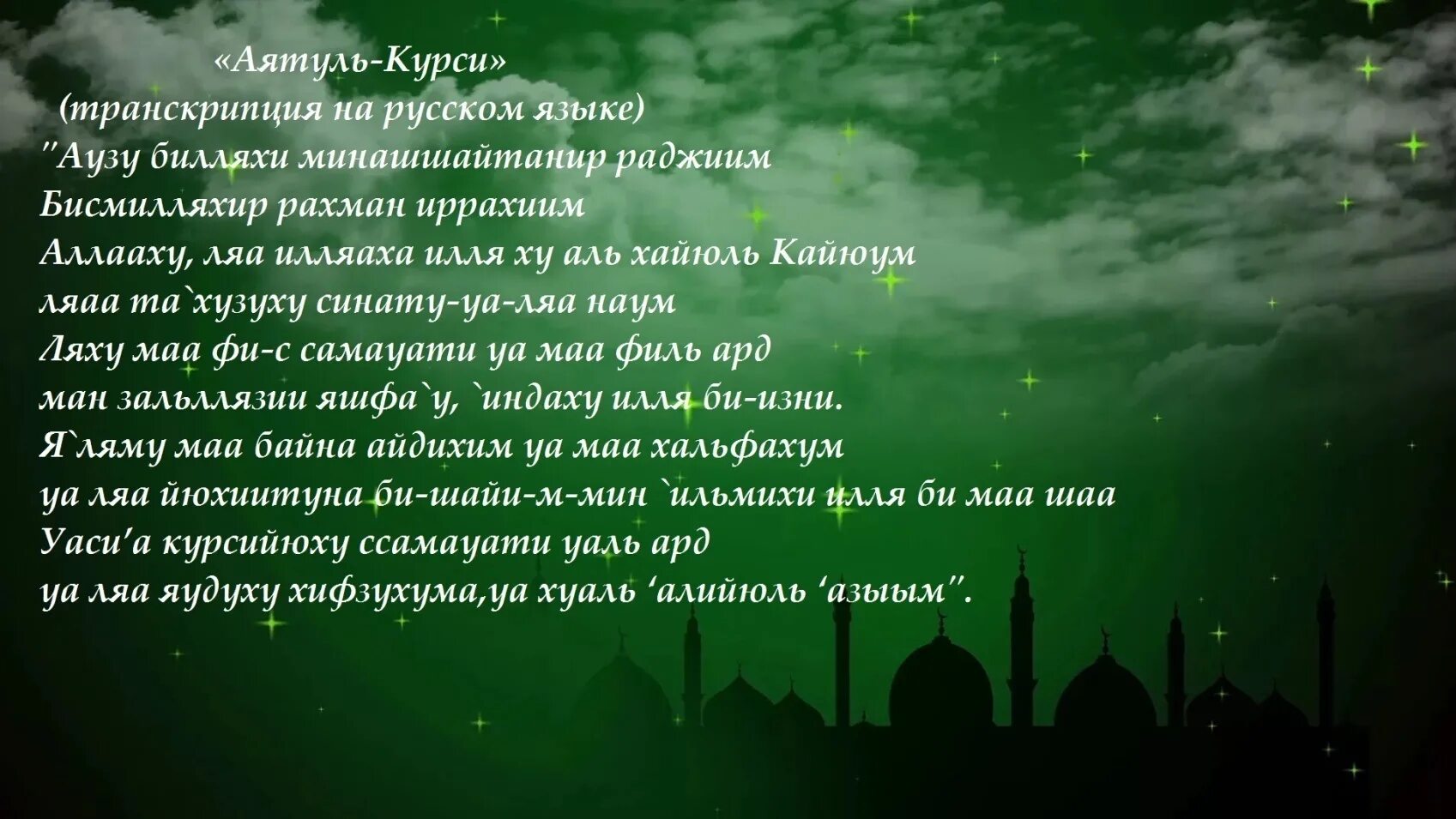 Дуа от сглаза для дома. Мусульманские молитвы аят Аль курси. Молитва аят курси мусульманская. Аль Ихлас Сура от сглаза. Дуа аят Аль Фатиха.