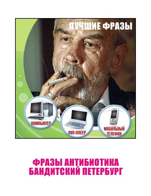 цитаты антибиотика из бандитского петербурга