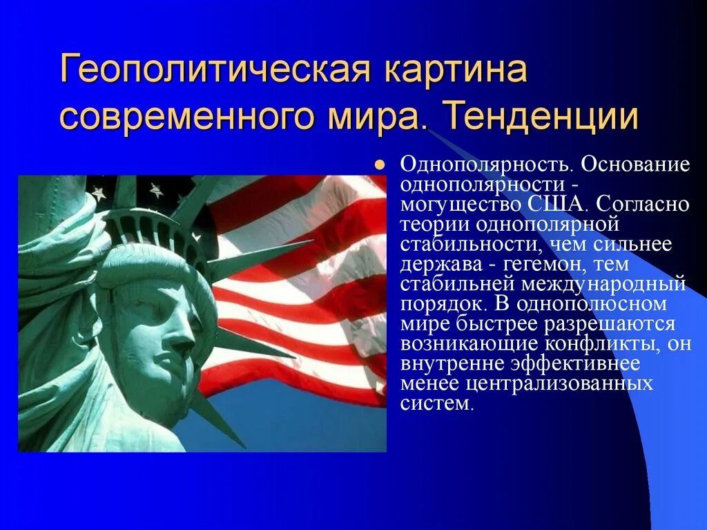 Современная геополитическая ситуация в мире. Геополитическая обстановка в мире.