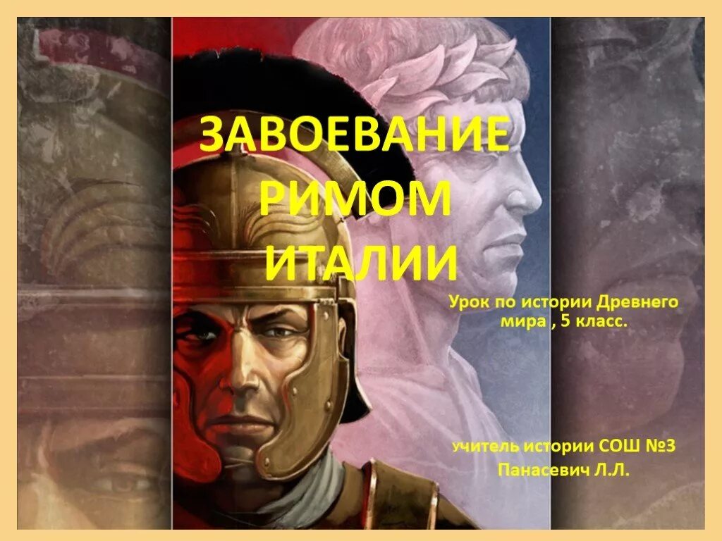 Урок истории завоевание римом италии. Завоевание Римом Италии 5 класс. Древнейший Рим. Завоевание Римом Италии.. Рим завоевывает Италию 5 класс.