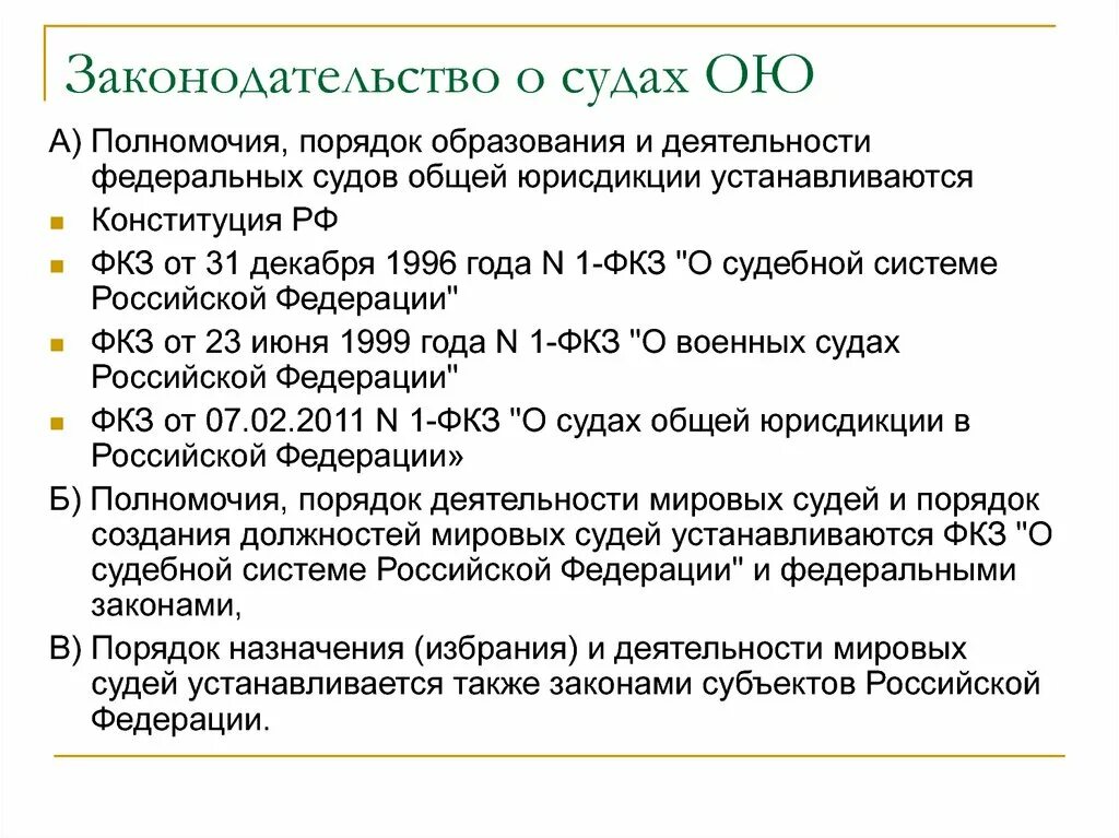 Судами общей юрисдикции. Судах общей юрисдикции. Законодательство РФ О судах общей юрисдикции. Компетенция федерального суда общей юрисдикции. Федерального суда общей юрисдикции