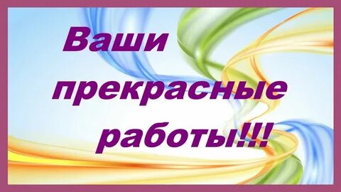 Ваши работы 5