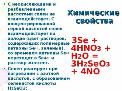 Селен элемент формула