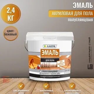 Эмаль для пола бежевую