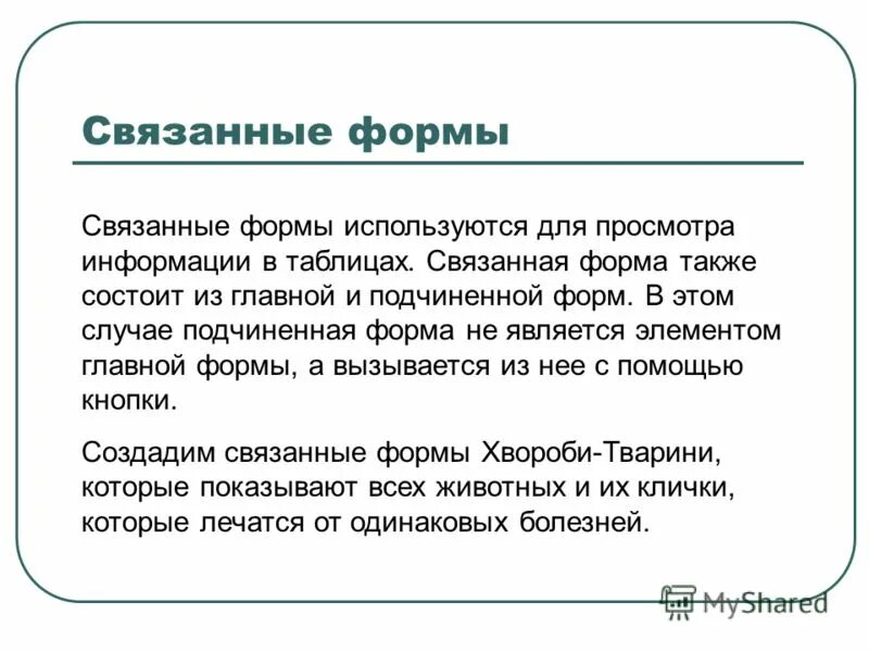 Составная форма в access. Создание связанной формы. Аксесс таблица кнопочная форма. Microsoft access формы. Создание связанной формы.