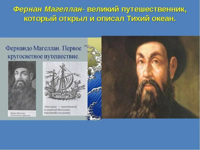 Название океана дал фернан магеллан. Великий путешественник Фернан Магеллан. Фернан Магеллан географические открытия. Фернан Магеллан географические открытия 5 класс. Фернан Магеллан открытие Тихого океана.