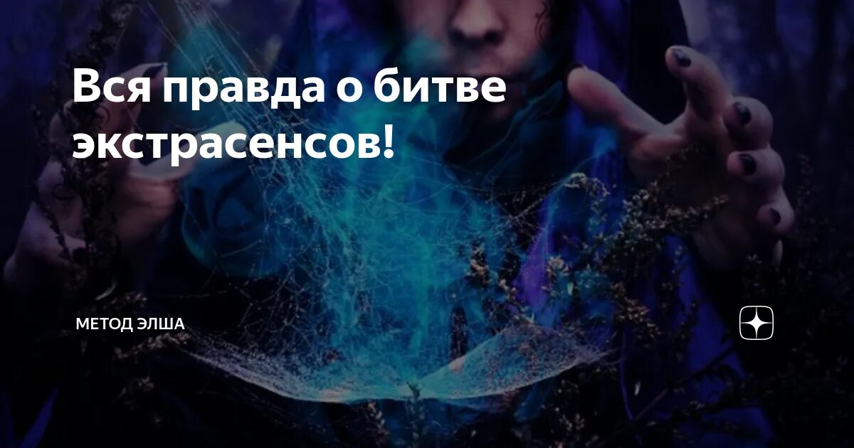 Экстрасенсы список лучших